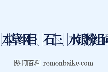 本草纲目·石二·水银粉组词是什么意思的图片